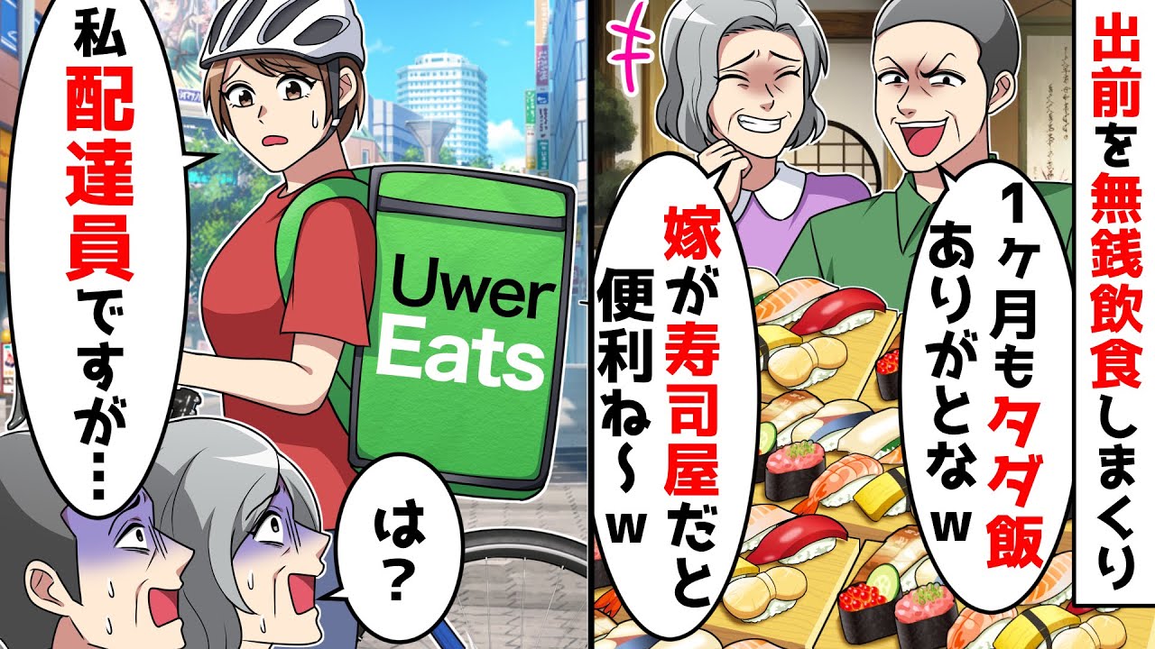 義両親が出前の高級寿司を店員の嫁に奢らせる前提で食い散らかす。しかし、その寿司屋は【総集編】