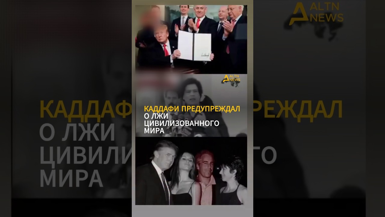 КАДДАФИ ПРЕДУПРЕЖДАЛ О ЛЖИ ЦИВИЛИЗОВАННОГО МИРА