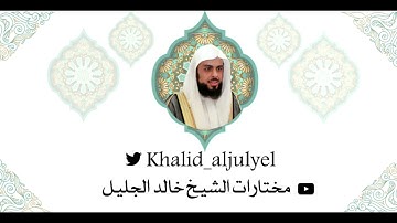 آيات من من سورة النحل للشيخ خالد الجليل يختمها بترتيل حجازي بديع من ليلة ٢٦ رمضان ١٤٤٢ هـ