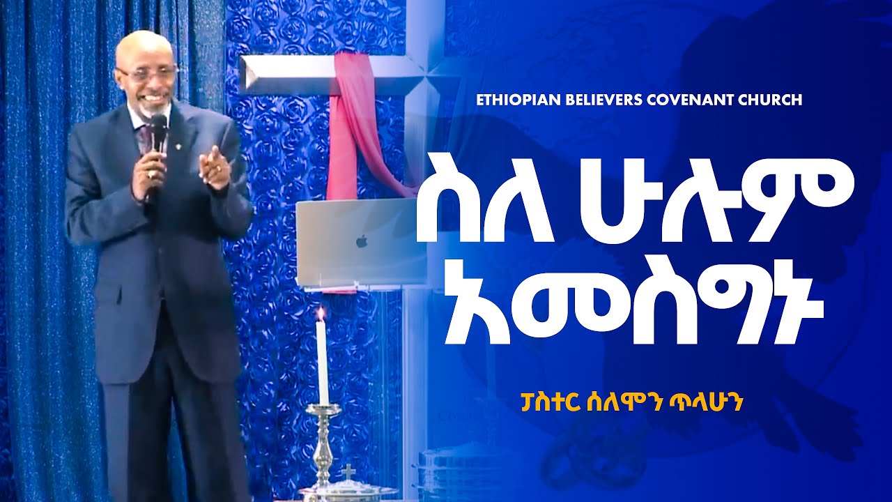 ስለ ሁሉም አመስግኑ | ፓስተር ሰለሞን ጥላሁን | @ebcclvnv  Pastor Selemon Tilahun
