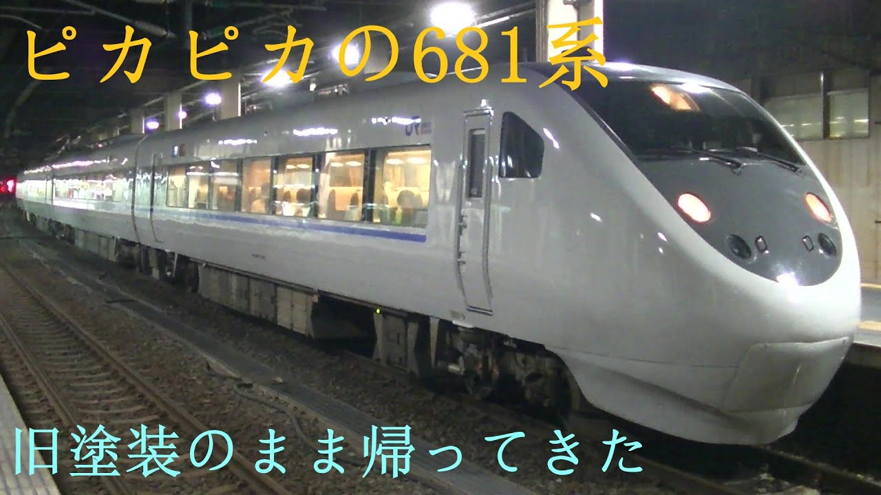 ボロボロの681系⑤ 遂にリニューアル、しかも旧塗装のまま帰ってきた