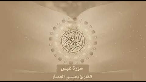 سورة عبس القارئ عيسى العصار