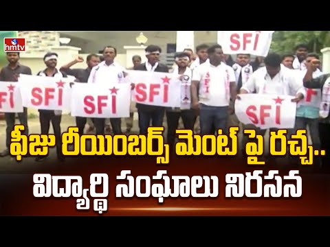 ఫీజు రీయింబర్స్ మెంట్ పై రచ్చ.. విద్యార్థి సంఘాలు నిరసన | Fee reimbursement funds | hmtv