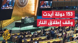 الجمعية العامة للأمم المتحدة تعتمد قرارا يطالب بوقف إطلاق نار إنساني فوري في قطاع غزة