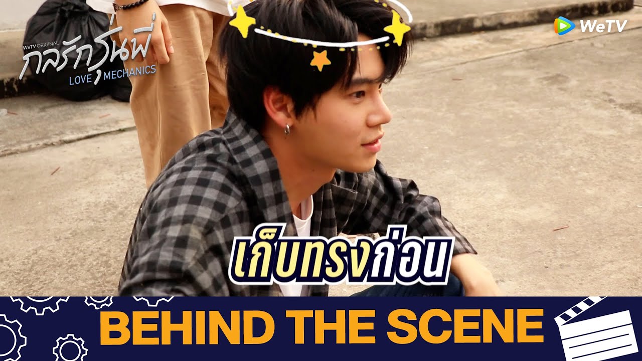 กลรักรุ่นพี่ (Love Mechanics) | ตัวอย่าง | Behind The Scene | WeTV