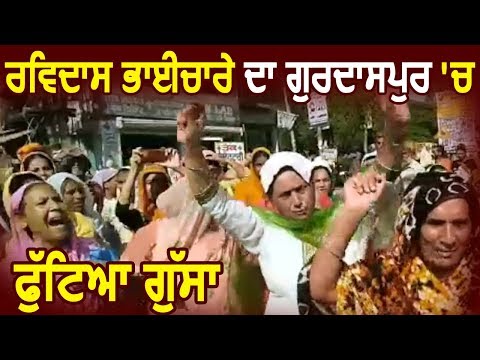 Ravidas भाईचारे ने Gurdaspur में भी किया Protest