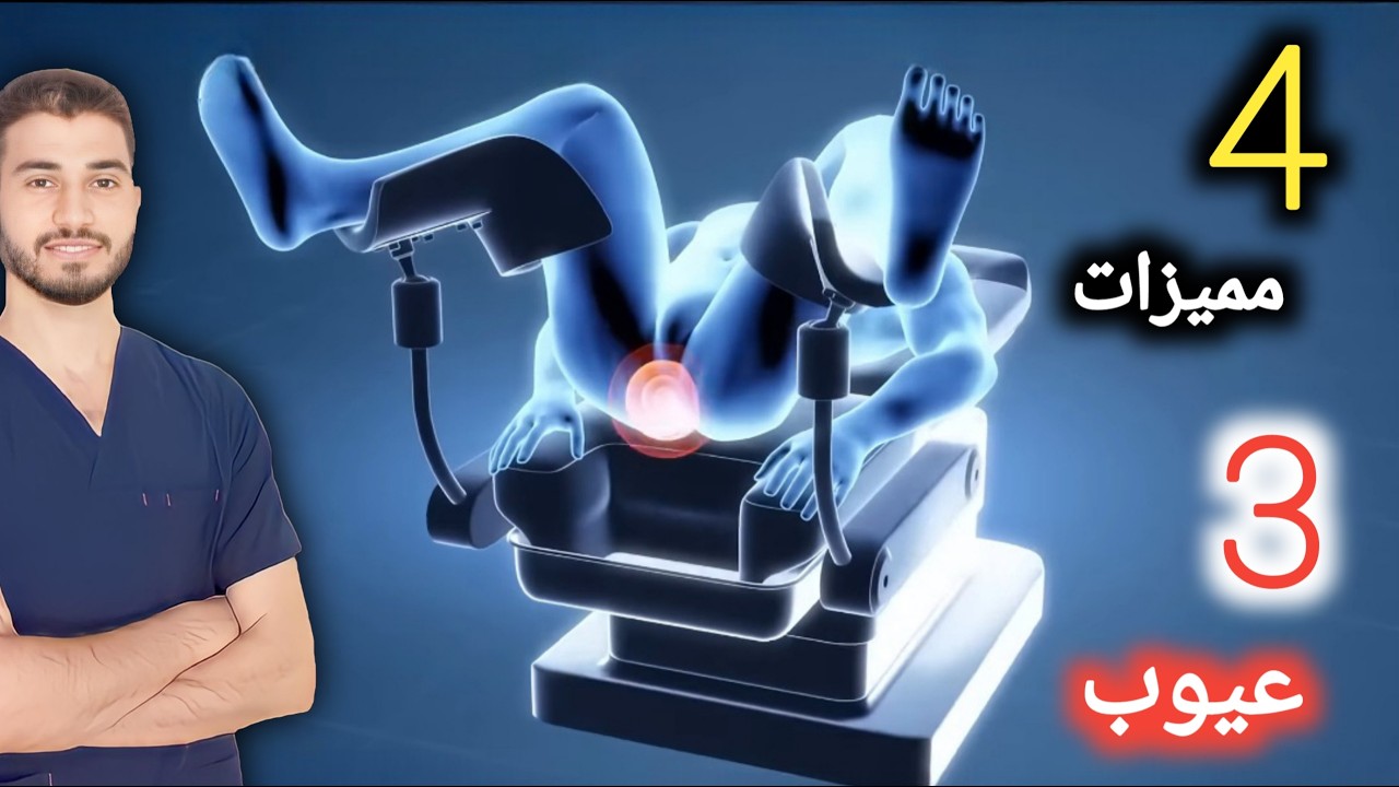 تحذير .. 4 مميزات و 3 عيوب لعملية البواسير بالتدبيس لازم تعرفهم قبل رحلة علاج البواسير