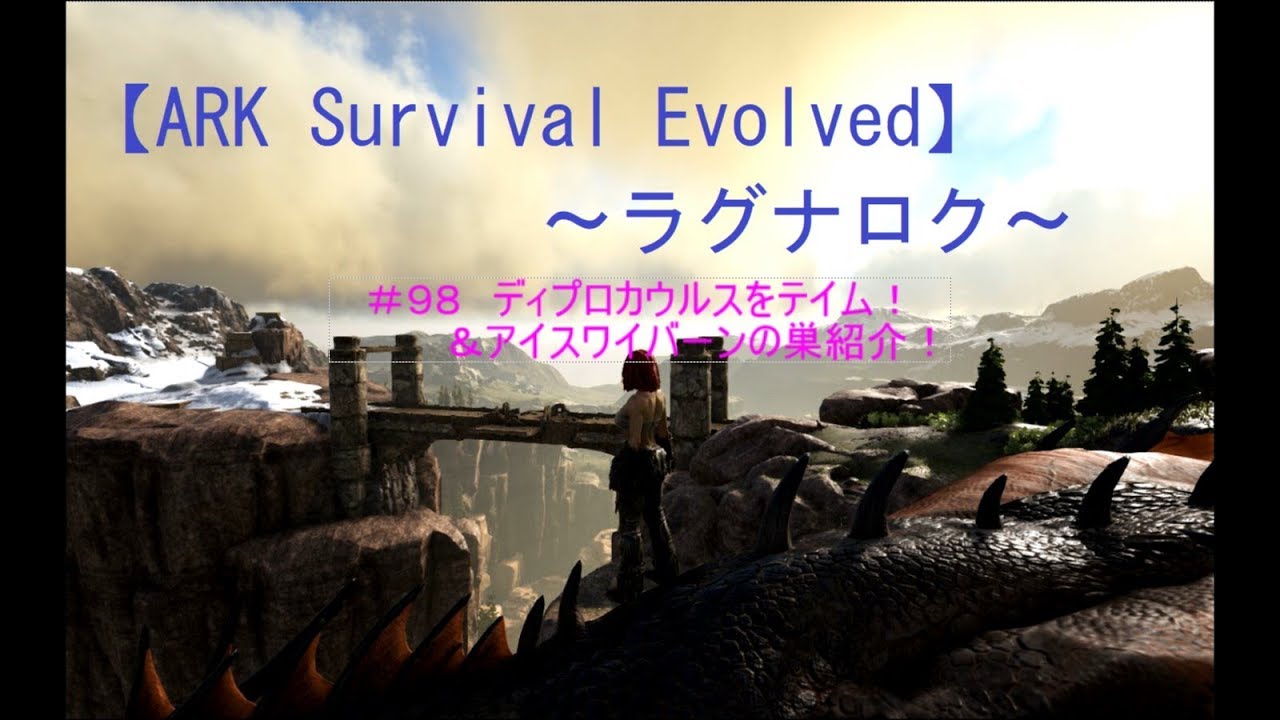 Ark Survival Evolved ラグナロク 98 ディプロカウルスをテイム アイスワイバーンの巣 ゲーム実況動画 Youtube