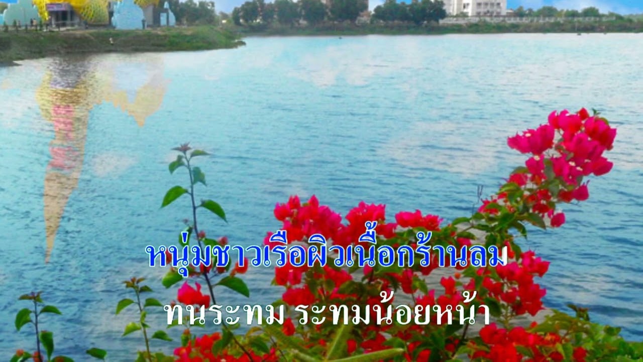 ♬ล่องเรือหารัก คีย์ผู้หญิง ต้นฉบับ ยอดรัก สลักใจ #karaoke #คาราโอเกะ