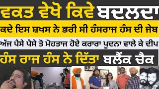 Hans raj hans da carrier banan wale gayak k deep de ghar pahunce hans dita blank cheque