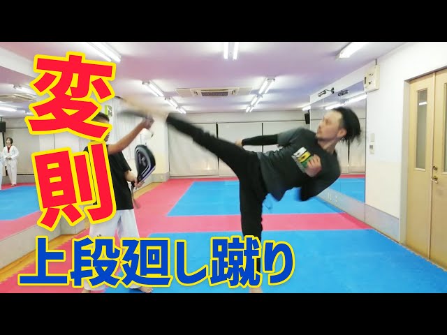 3分で解説】空手で使えるテコンドーの変則上段廻し蹴り - YouTube