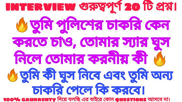 🔥 Wbp Police এবং Jail Police এর interview গুরুত্বপূর্ণ 20 টি প্রশ্ন 🔥 তুমি পুলিশের চাকরি তে কেন এল