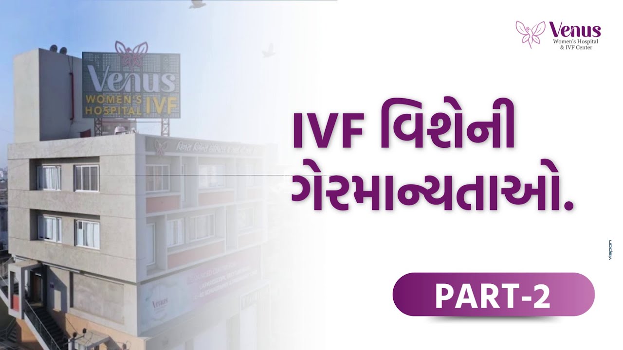 IVF Myths vs Facts: All You Need to Know | IVF વિશેની ગેરમાન્યતાઓ અને સત્ય | Venus Hospital