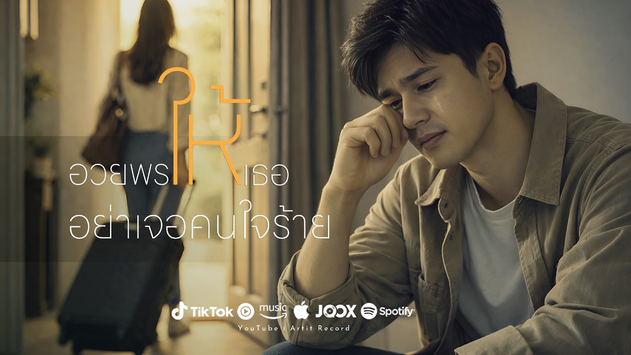 อวยพรให้เธออย่าเจอคนใจร้าย #ArtitRecord