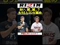 「おい誠！」　をしっかり持ちネタにした扇久保と神龍誠