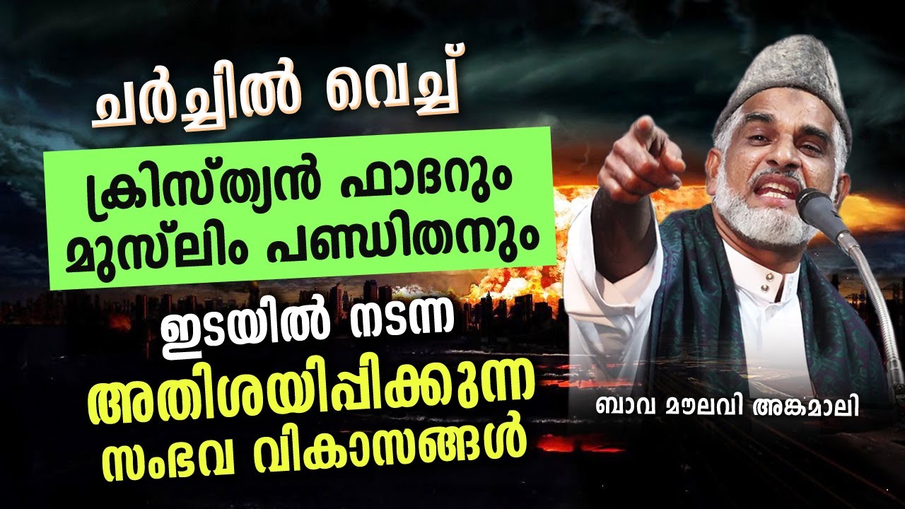 അച്ഛനും ഉസ്താദും തമ്മിൽ ക്രിസ്ത്യൻ ചർച്ചിൽ നടന്ന അതിശയിപ്പിക്കുന്ന  സംഭവം| bava moulavi angamaly new