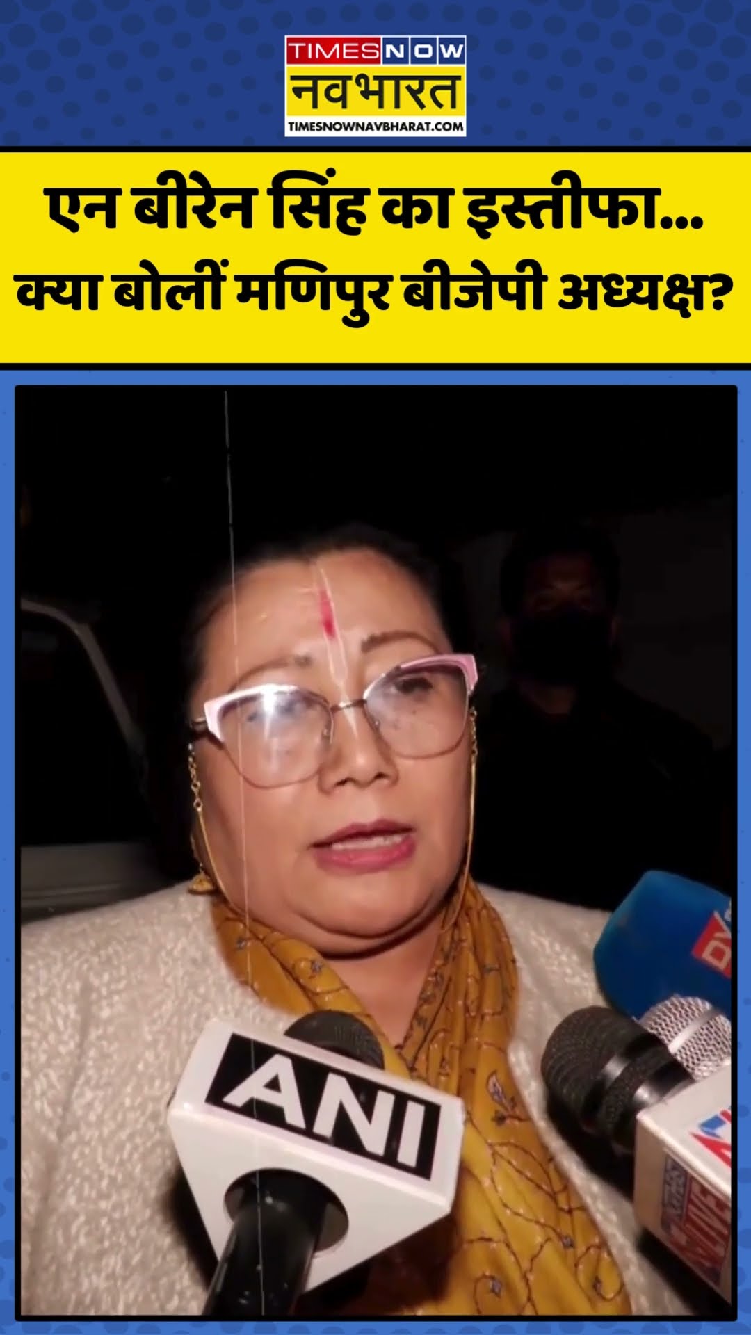 N Biren Singh के इस्तीफा देने के बाद क्या बोलीं Manipur की भाजपा प्रदेश अध्यक्ष? | #shorts #manipur