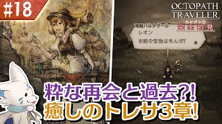 【オクトパストラベラー】オムニバスが好きになった女狐の物語！【#18】
