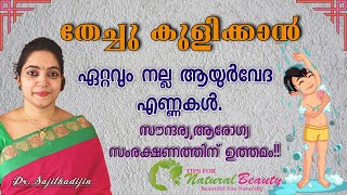 Ayurveda best Massaging Oils|Abhyanga|തേച്ചുകുളിക്കാൻ ആയുർവേദ എണ്ണ|Ayurveda Doctor|Ayurcharya|| Ayurveda best Massaging Oils|Abhyanga|തേച്ചുകുളിക്കാൻ ആയുർവേദ എണ്ണ|Ayurveda Doctor|Ayurcharya||