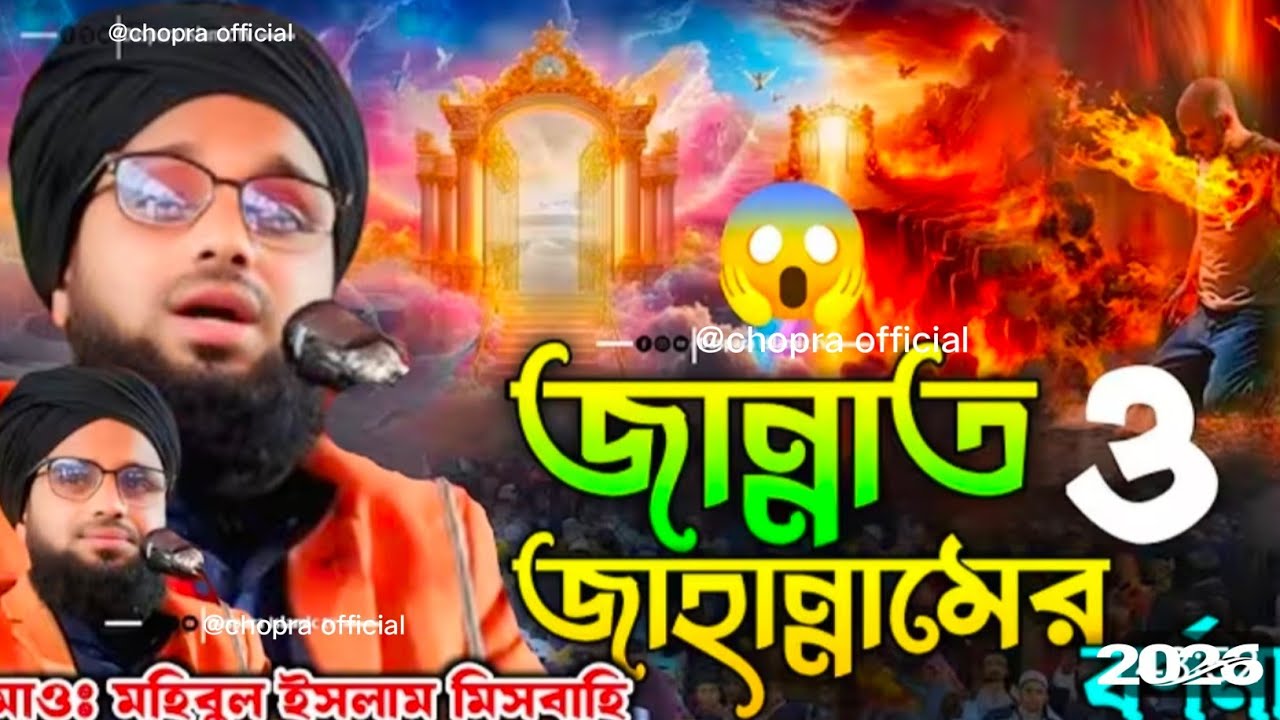 জান্নাত ও জাহান্নামের বর্ণনা//Maulana Mohibbul Islam Misbahi//নতুন ওয়াজ 2026//Mohibbul Islam waz