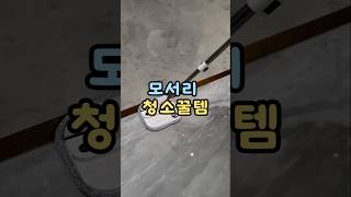 모서리 찌든때까지 싹 닦이는 물걸레 끝판왕 #자동물걸레 #위생청소템 #생활꿀템