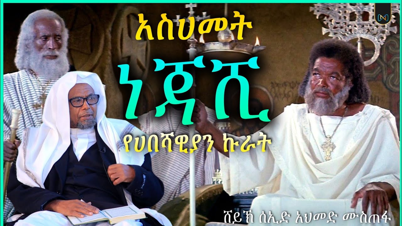 አጃኢብ የሆነ ታሪክ 81 | አስሀመት ነጃሺ የሀበሻዊያን ኩራት | አላህ ያወደሰላቸው ባህሪና ማንነት እና ታሪካዊ ክስተት | ሸይኽ ሰኢድ አህመድ ሙስጠፋ