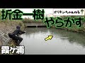 オリキンが霞ヶ浦でオカッパリしたらやっぱり面白かった!