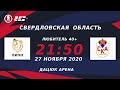 ЛХК СВ Металл Групп (г.Екатеринбург) – СКА ЦВО 40+ (г.Екатеринбург) | 40+ (27.11.20)