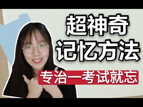 【背诵记忆】背得轻松还牢固的记忆方法 期末复习冲刺必备