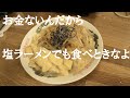 節約！私の塩ラーメン【床クッキング】