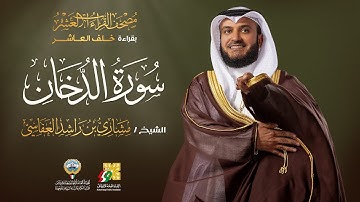 سورة الدخان بقراءة خلف العاشر | الشيخ مشاري راشد العفاسي | Surah Ad-Dukhan Mishary Alafasy