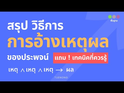 ตรรกศาสตร์ ม.4 - การอ้างเหตุผล ต่อไปนี้สมเหตุสมผลหรือไม่ (Step6/7)|TUENONG