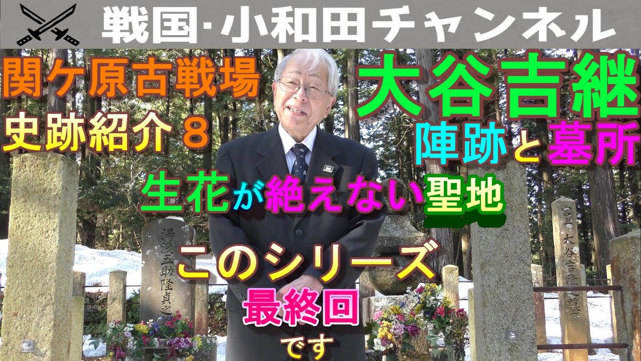 【関ケ原古戦場 史跡紹介８ 大谷吉継陣跡と墓所】