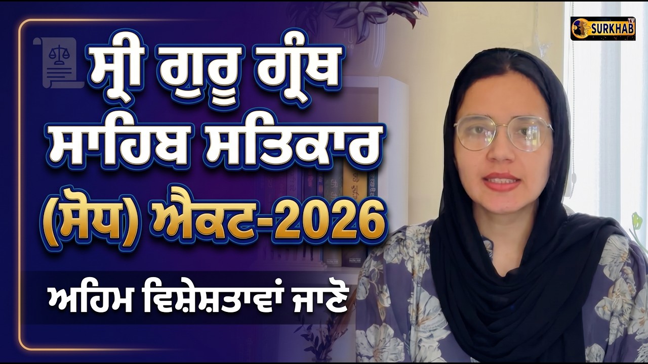 ⁣ਜਾਗਤ ਜੋਤਿ ਸ੍ਰੀ ਗੁਰੂ ਗ੍ਰੰਥ ਸਾਹਿਬ ਸਤਿਕਾਰ (ਸੋਧ) ਐਕਟ-2026: ਜਾਣੋ ਅਹਿਮ ਵਿਸ਼ੇਸ਼ਤਾਵਾਂ