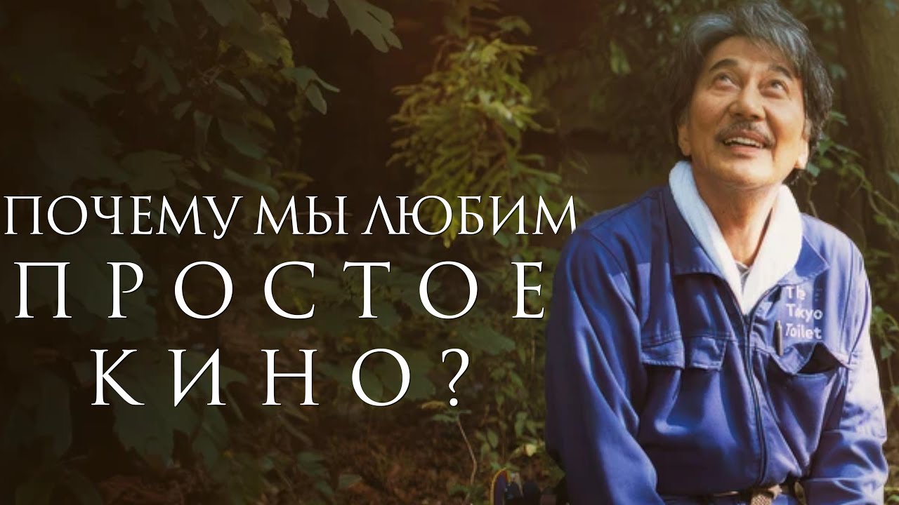 ПОЧЕМУ МЫ ЛЮБИМ ПРОСТОЕ КИНО?