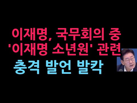 이재명, 국무회의 중 '소년원' 관련 충격 발언 발칵 (2026.7.14)