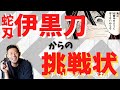 【鬼滅の刃/伊黒刀④】伊黒日輪刀に挑むは古の刀鍛冶の知恵と技術!【プレゼント企画】