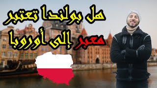 هل بولندا تعتبر معبرا إلى أوروبا فقط ؟ أو تستطيع الإستقرار فيها