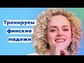 Финские падежи. Тренируем Иллатив.