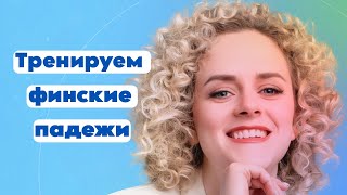 Финские падежи. Тренируем Иллатив.