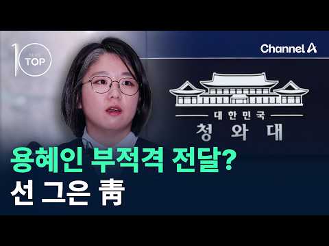 Blue House Draws a Line on Yong Hye-in's Unsuitability? / Channel A / News TOP 10