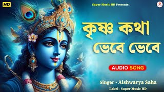 Krishna Kotha Vebe Vebe | দুটো কৃষ্ণ কথা বল | ঐশ্বর্য সাহা || Krishn Bhajan - New Krishna Songs 2024