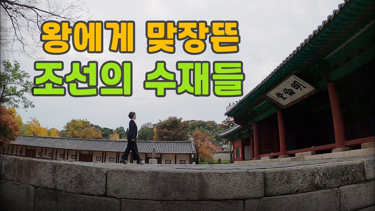 우리가 몰랐던 성균관 이야기