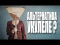 БалалайкерЪ - альтернатива укулеле?