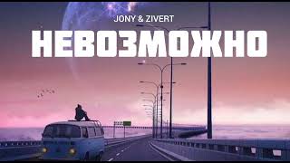 Jony & Zivert - Невозможно | Музыка 2023