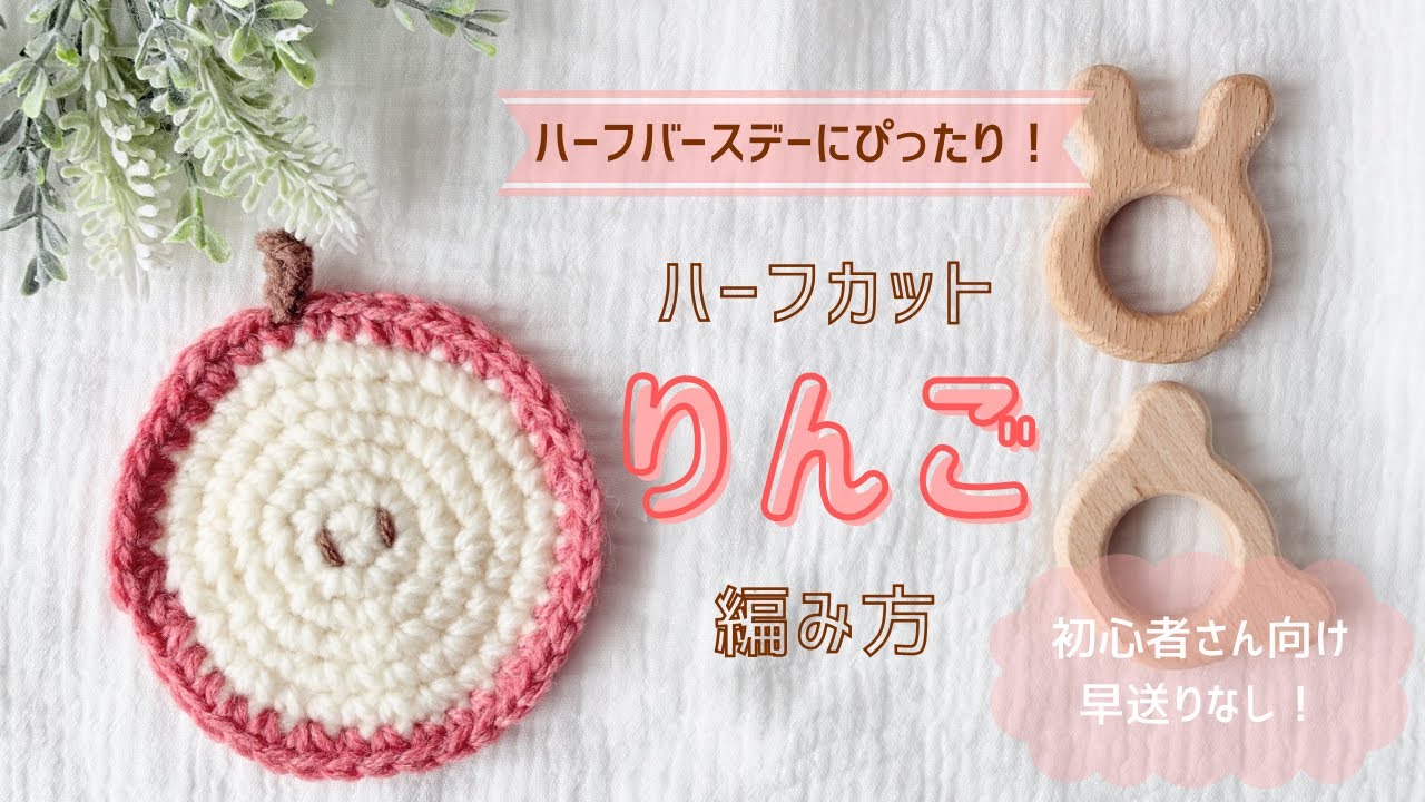 かぎ針編み】ハーフカットフルーツ🍎りんご編＊ハーフバースデー