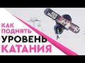 КАК КАТАТЬСЯ НА СНОУБОРДЕ: ТОП 10 СОВЕТОВ ДЛЯ ПРОГРЕССА