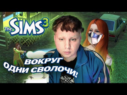 Видео: ИГРАЮ ЗА ВЕДЬМУ В THE SIMS 3