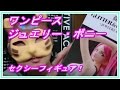 【ワンピース】ジュエリーボニーフィギュア 開封!