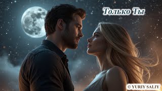 ✅ YURIY SALIY - ONLY YOU - FIRST SONG - POP MUSIC / ЮРИЙ САЛИЙ - ТОЛЬКО ТЫ (ПЕРВАЯ ПЕСНЯ) screenshot 5